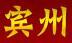 賓州牌